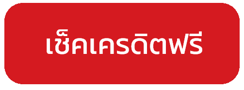 เช็คเครดิตฟรี ALLIN1 โปรโมชั่นใหม่ 2026 รับโบนัสฟรี ไม่ต้องฝากก่อน