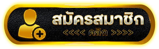 สมัครสมาชิก ALLIN1 ระบบสมัครใหม่ 2026 ง่าย รวดเร็ว ปลอดภัย